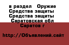  в раздел : Оружие. Средства защиты » Средства защиты . Саратовская обл.,Саратов г.